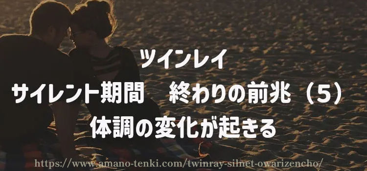 サイレント期間　終わりの前兆（５）体調の変化が起きる