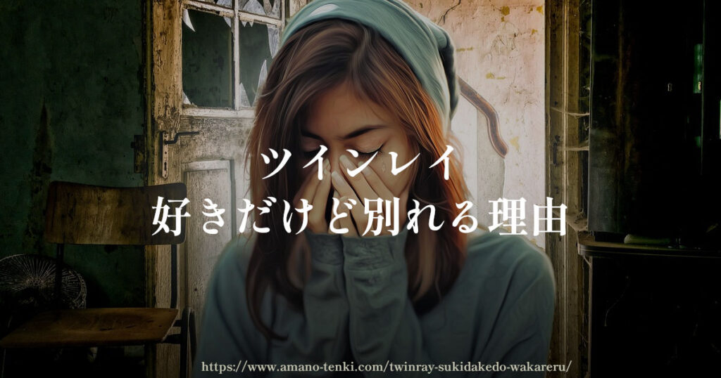 ツインレイ【好きだけど別れる５つの理由】好きだから離れる