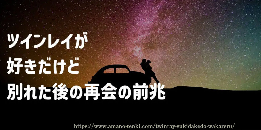 ツインレイが好きだけど別れた後の再会の前兆