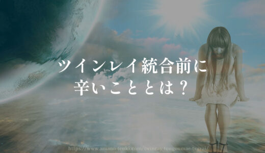ツインレイ統合前【辛いこと３選】しんどいしトラブルあり