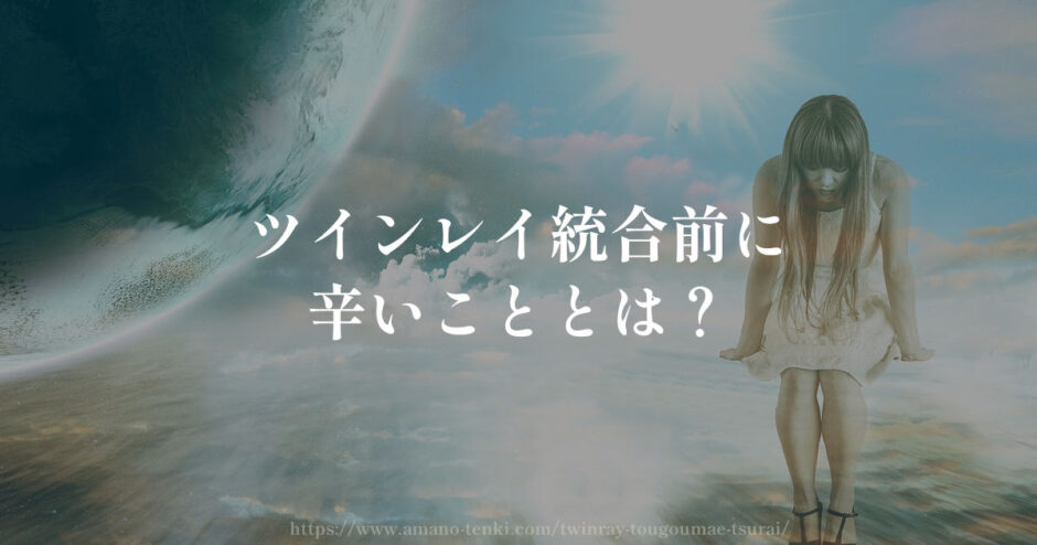 ツインレイ統合前【辛いこと３選】しんどいしトラブルあり