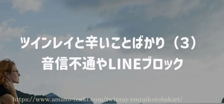 ツインレイとしんどいことばかり（３）音信不通やLINEブロック