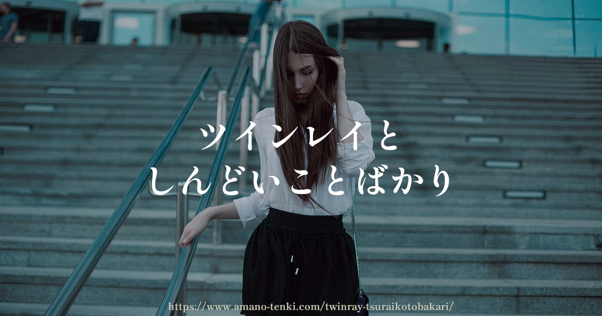 ツインレイ【しんどいことばかり３選】女性も男性もお互い苦しい