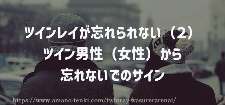 ツインレイが忘れられない（２）ツイン男性（女性）から忘れないでのサイン