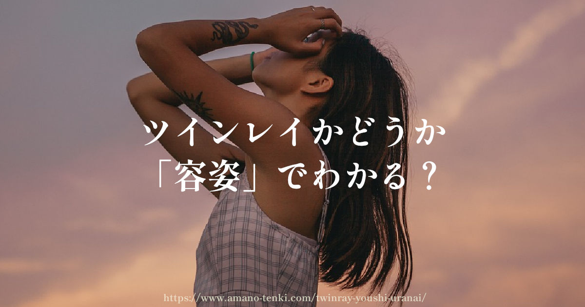 ツインレイかどうか「容姿」でわかる?雰囲気や外見で占い