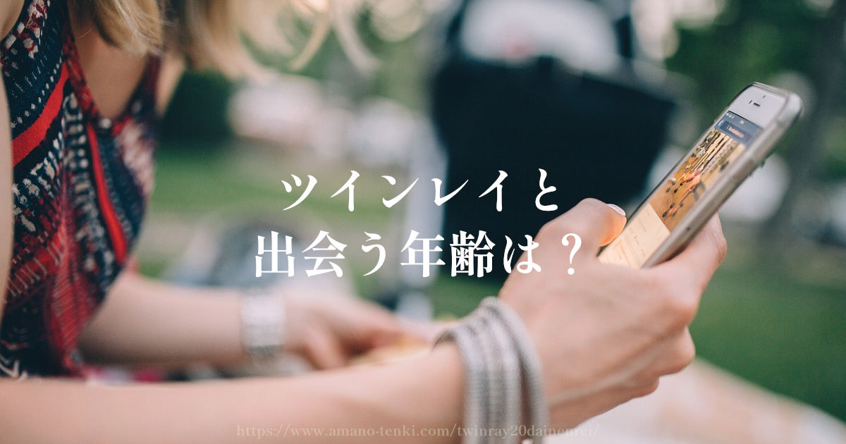 ツインレイ【出会う年齢】10代か20代か30代か40代?出会い何歳