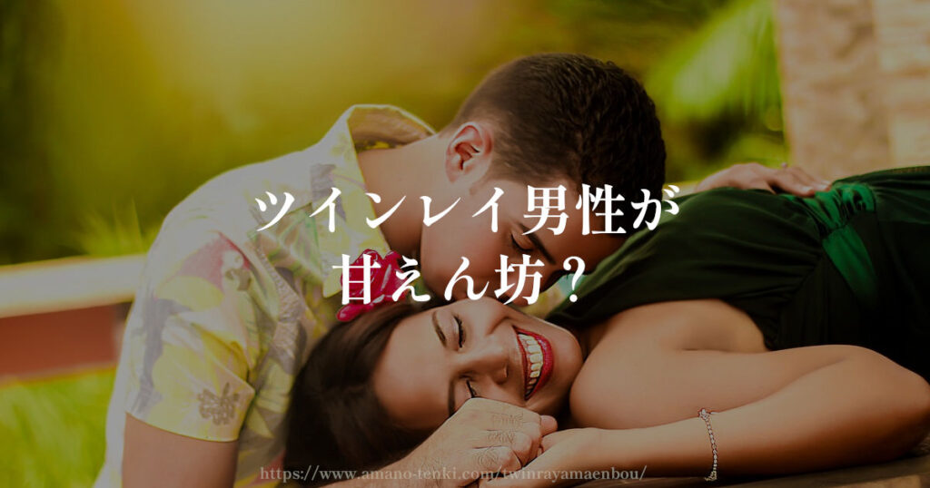 ツインレイ男性【甘えん坊で子供っぽい幼い心理と理由５選】