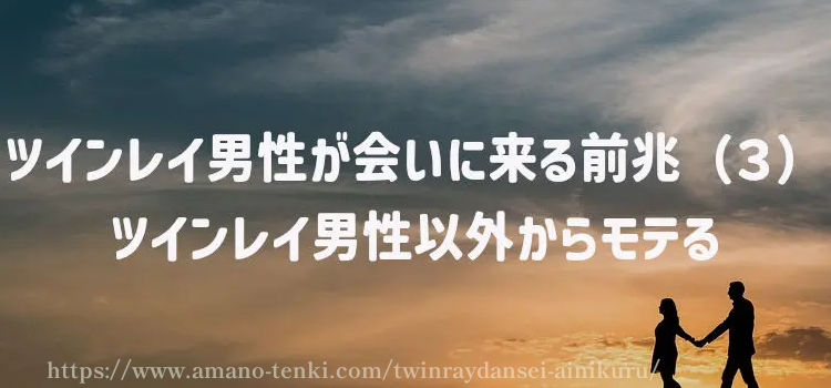 ツインレイ男性が会いに来る前兆（３）ツインレイ男性以外からモテる