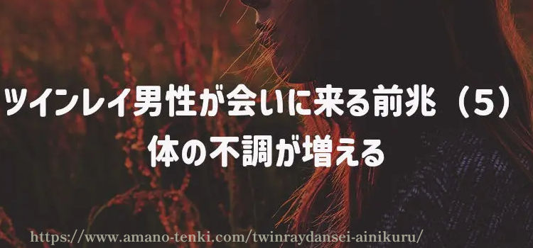 ツインレイ男性が会いに来る前兆（５）体の不調が増える