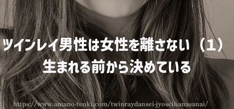 ツインレイ男性は女性を離さない（１）生まれる前から決めている