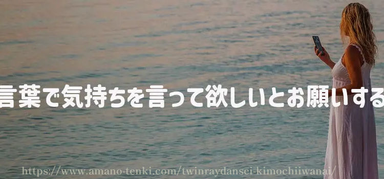 言葉で気持ちを言って欲しいとお願いする