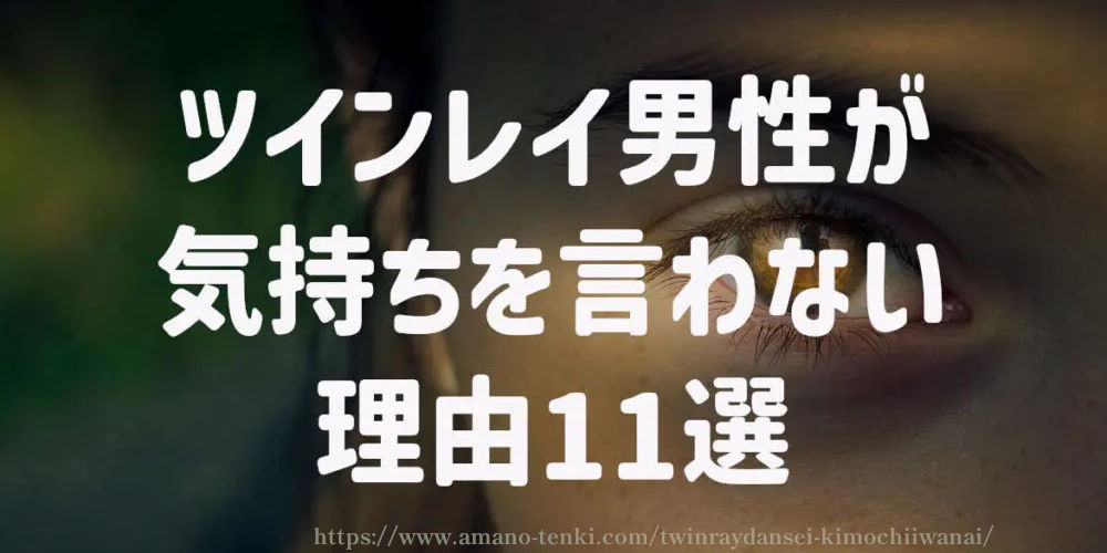 ツインレイ男性が気持ちを言わない理由11選