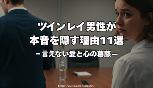 ツインレイ男性が本音を隠す理由11選｜言えない愛と心の葛藤