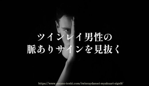 ツインレイ男性が好きな女性にだけ出す脈ありサイン９選！本音を見抜く方法