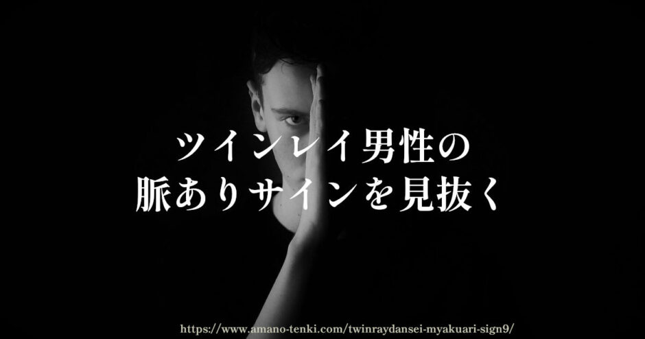 ツインレイ男性が好きな女性にだけ出す脈ありサイン９選！本音を見抜く方法