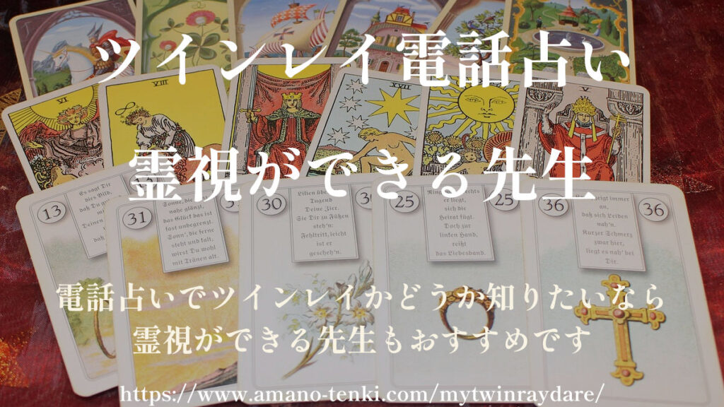 ツインレイかどうか電話占い 霊視が出来る先生