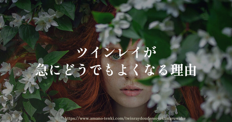 ツインレイが急にどうでもよくなる「理由５選」興味がなくなる