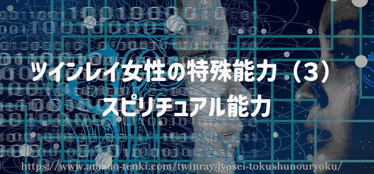 ツインレイ女性の特殊能力（３）スピリチュアル能力