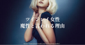 ツインレイ女性【魔性と言われる理由４選】わがまま？不思議？
