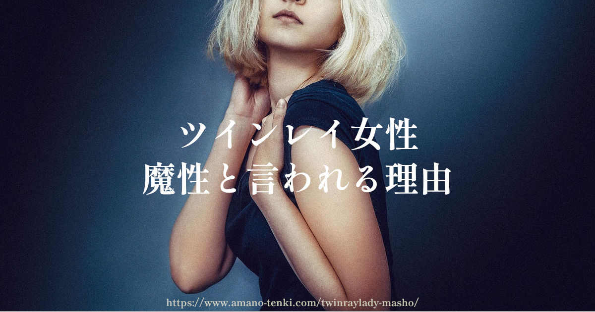 ツインレイ女性【魔性と言われる理由４選】わがまま？不思議？