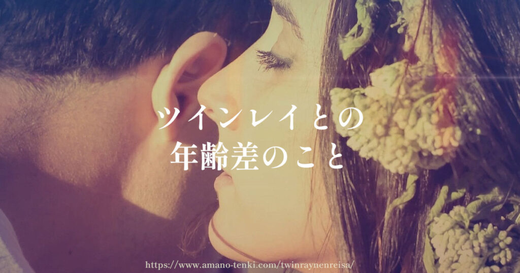 ツインレイ【年齢差】同い年（同級生）？男性と女性で年上年下？