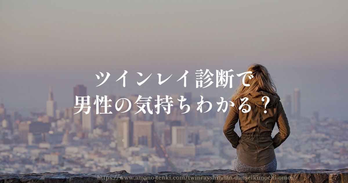 ツインレイ診断で男性の気持ちわかる?女性への思いを知りたい
