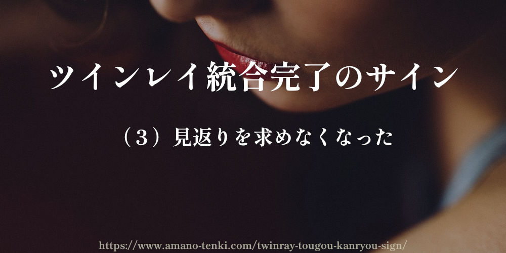 ツインレイ統合完了のサイン（３）見返りを求めなくなった