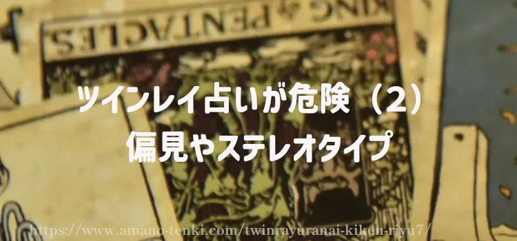 ツインレイ占いが危険（２）偏見やステレオタイプ