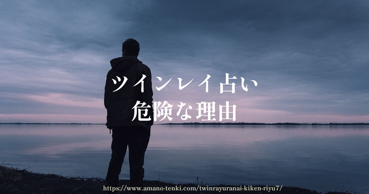 ツインレイ占い【危険な理由7選】嘘?詐欺?偽情報?商法?