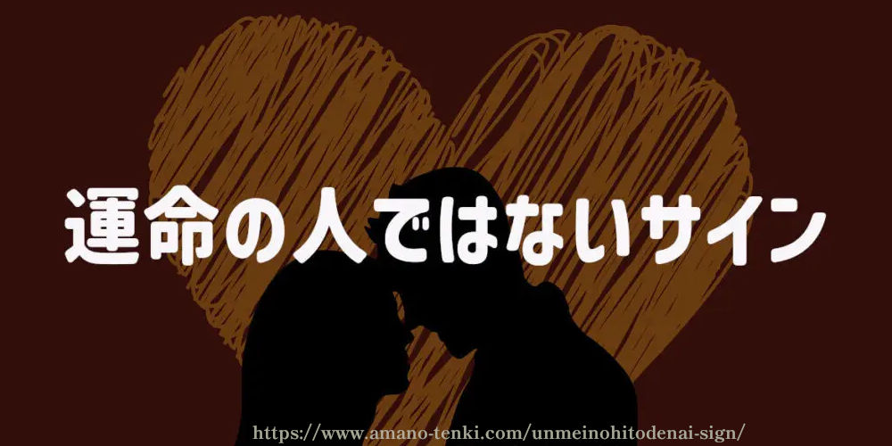 運命の人（ツインレイ）ではないサイン