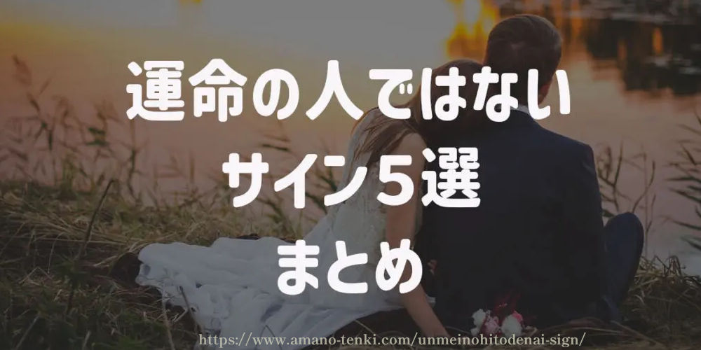 運命の人（ツインレイ）ではないサイン５選　まとめ