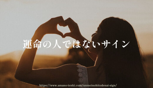 運命の人（ツインレイ）ではないサイン５選「すんなりいかないなら違うかも」