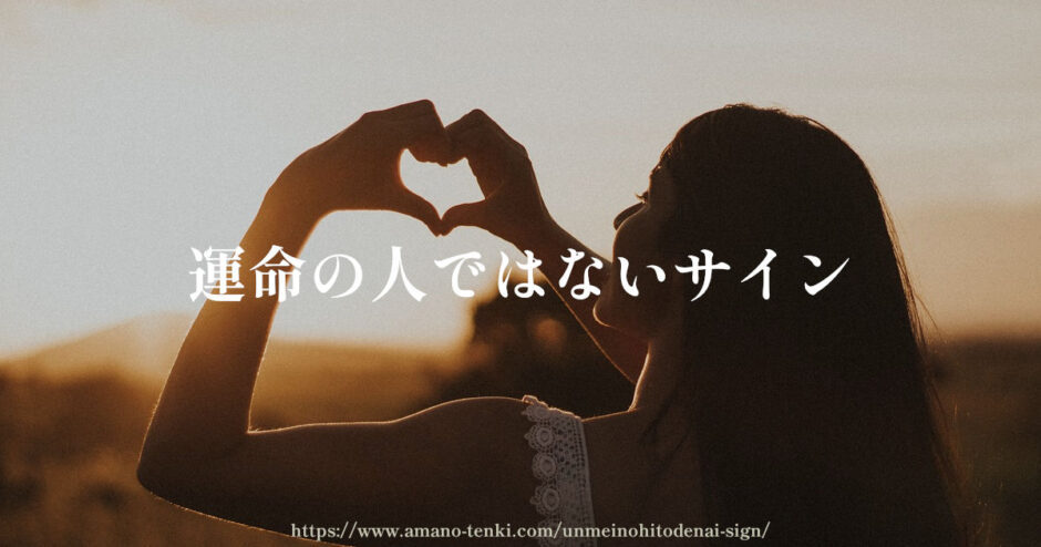 運命の人（ツインレイ）ではないサイン５選「すんなりいかないなら違うかも」