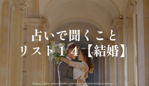 占いで聞くことリスト１４【結婚】いつ？相手は？お金は？