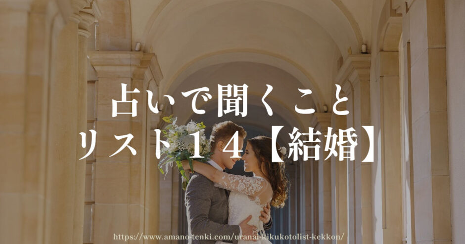 占いで聞くことリスト１４【結婚】いつ？相手は？お金は？