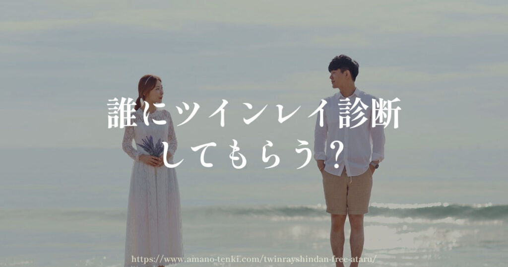 誰にツインレイ診断してもらう?