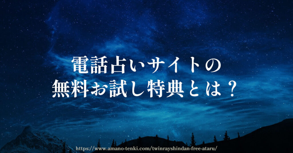 電話占いサイトの無料お試し特典とは?