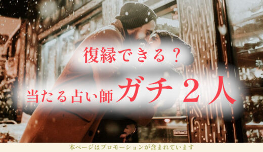 復縁占いがめちゃくちゃ当たる！無料お試し鑑定から！