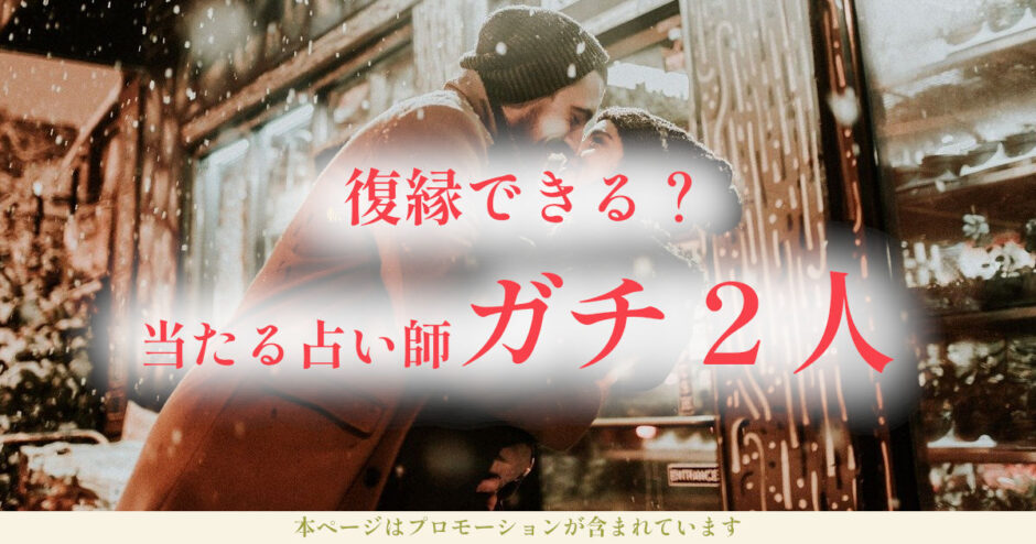 復縁占いがめちゃくちゃ当たる！無料お試し鑑定から！