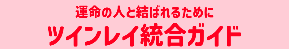 ツインレイ統合ガイド