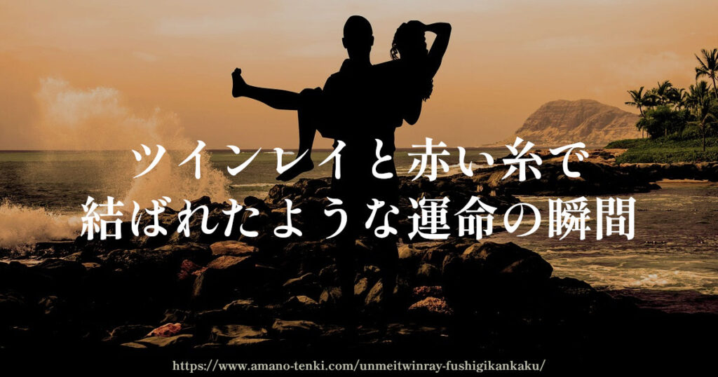 ツインレイと赤い糸で結ばれたような運命の瞬間