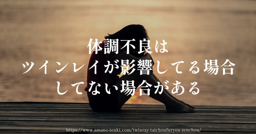 体調不良は、ツインレイが影響してる場合、してない場合がある