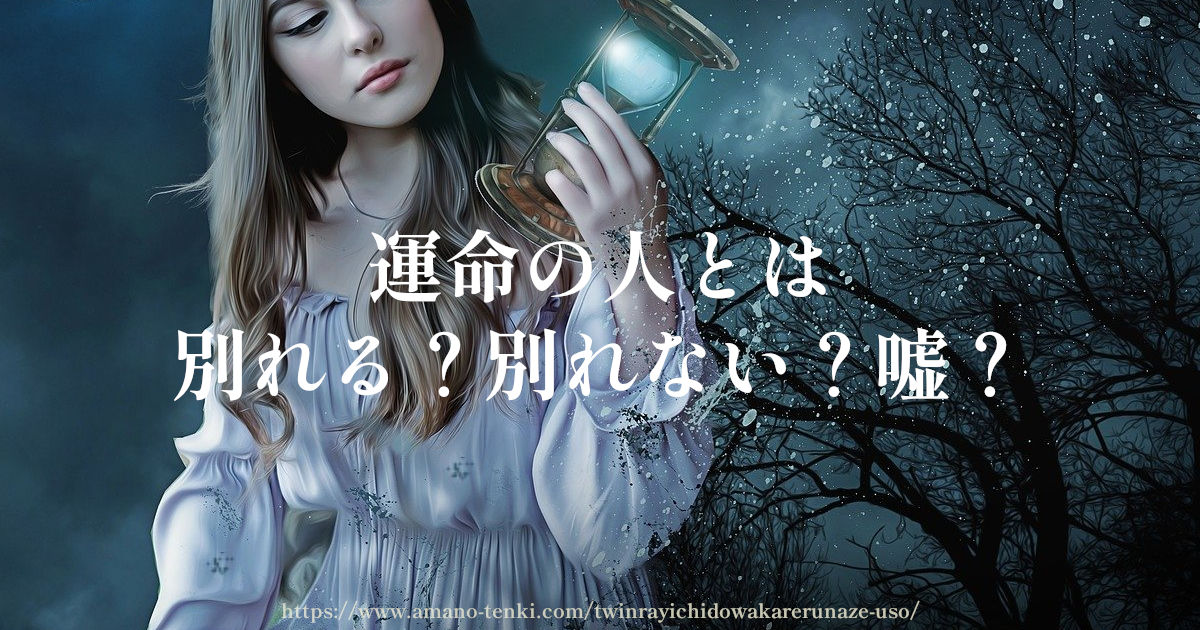 運命の人とは一度別れるのはなぜ?別れない?嘘?ツインレイとの関係