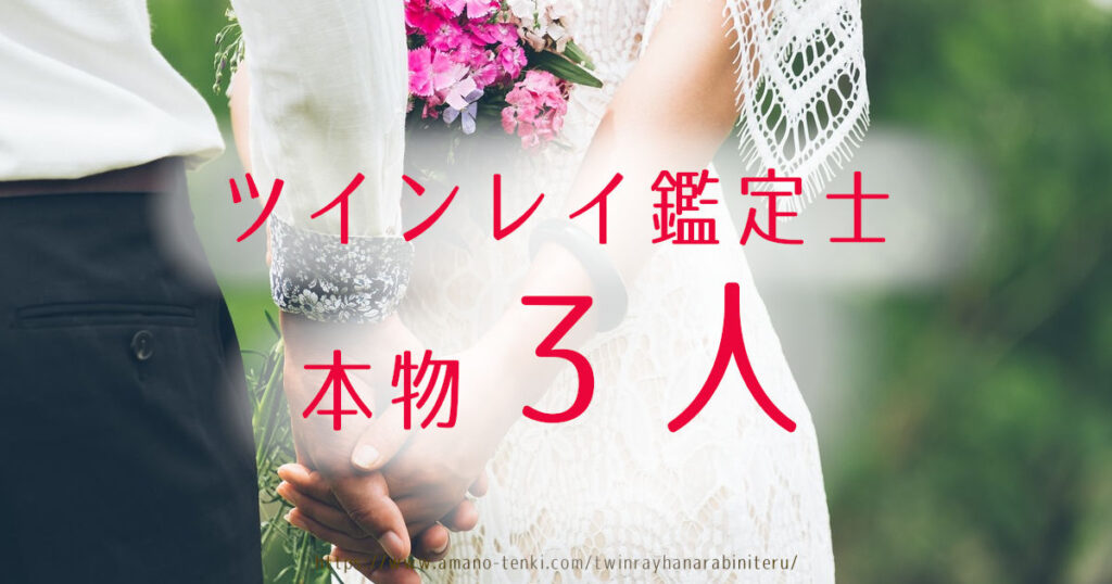 ツインレイ鑑定士・診断が当たるおすすめ占い師3人