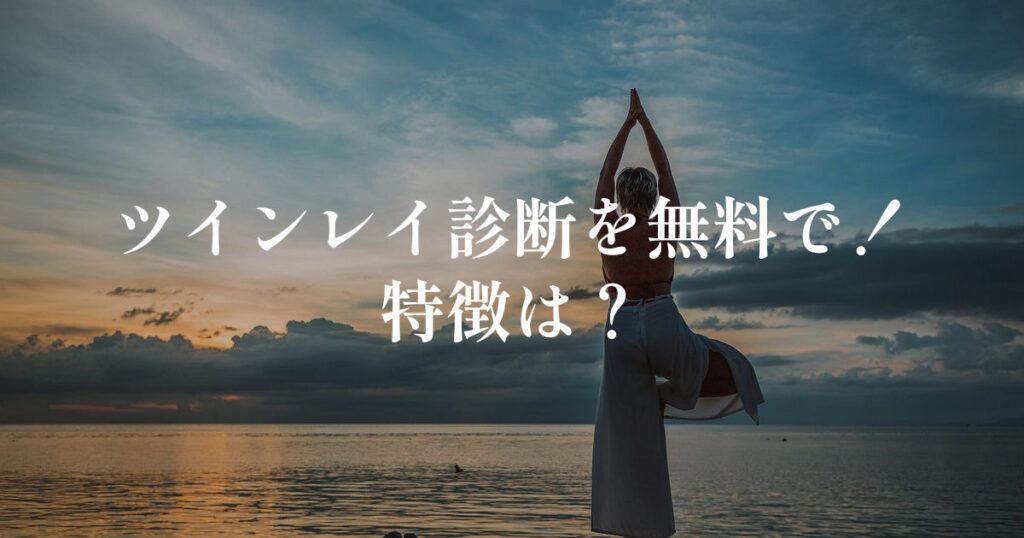 ツインレイ診断を無料で!特徴は?