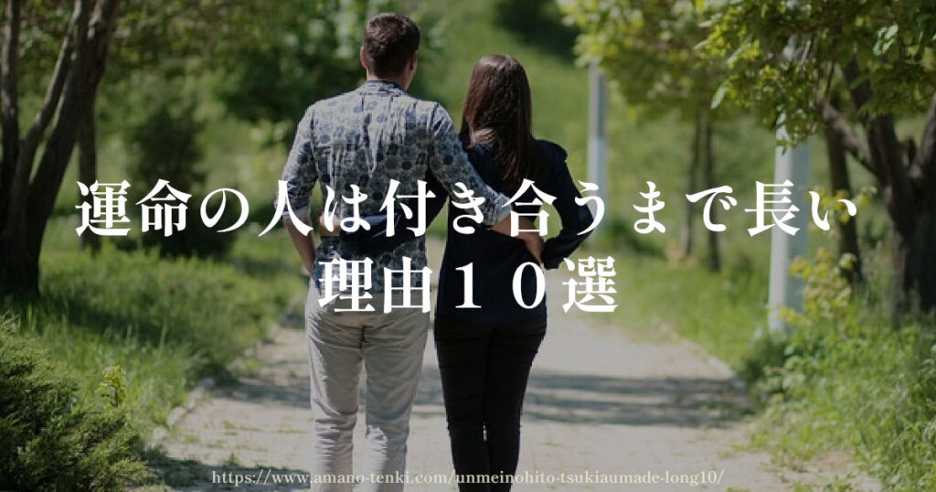 運命の人は付き合うまで長い理由１０選