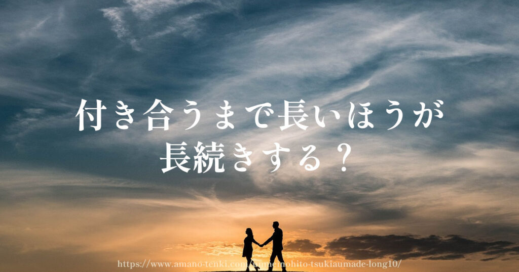 付き合うまで長いほうが長続きする？