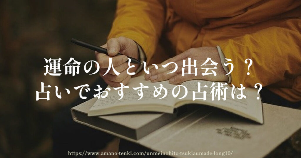 運命の人といつ出会う？占いでおすすめの占術は？