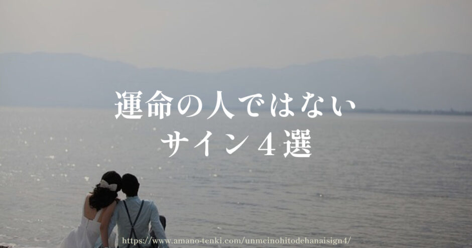 運命の人ではないサイン４選【ツインレイでもなくても幸せな結婚はできる】