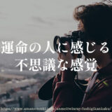 運命の人に感じる不思議な感覚「ツインレイだからこその特別な出会い」